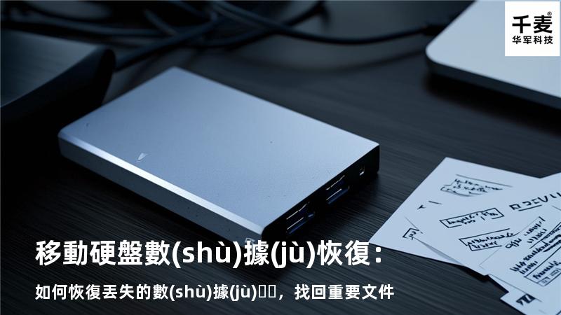 移動硬盤數(shù)據(jù)恢復：如何恢復丟失的數(shù)據(jù)，找回重要文件